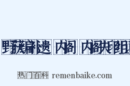 野获编补遗·内阁·内阁失印组词是什么意思的图片